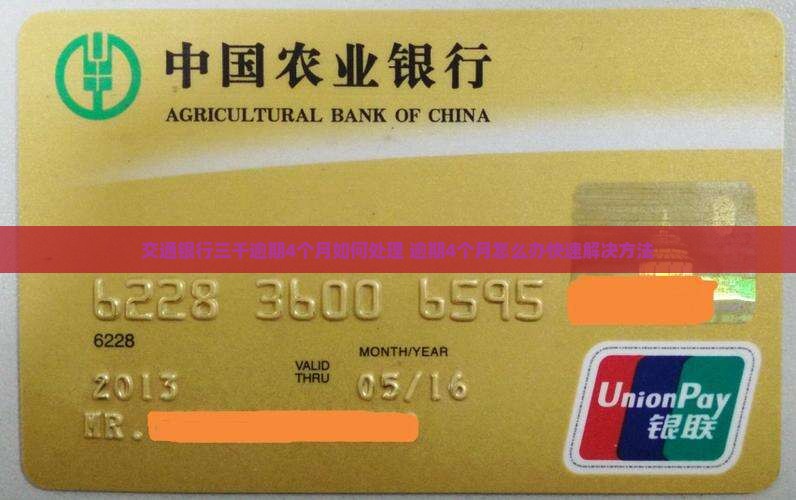 交通银行三千逾期4个月如何处理