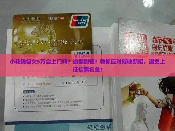 小花钱包欠5万会上门吗怎么处理
