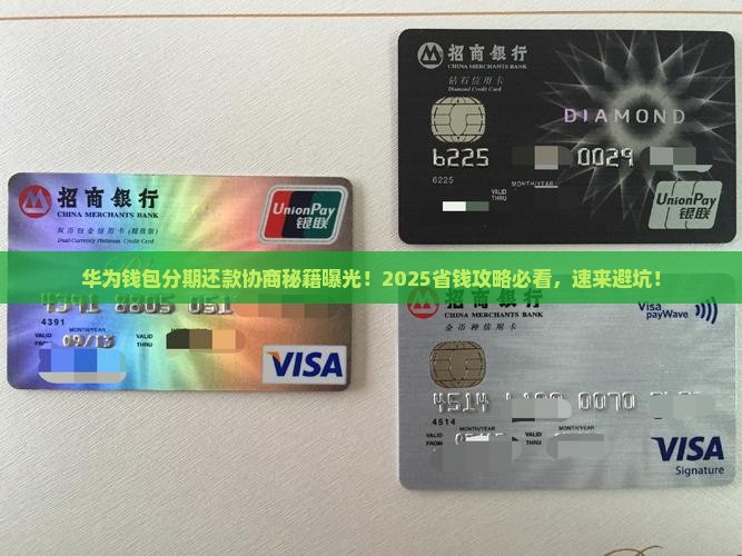 华为钱包分期还款怎么协商