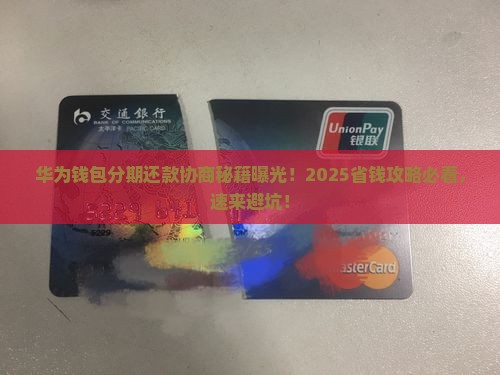 华为钱包分期还款怎么协商