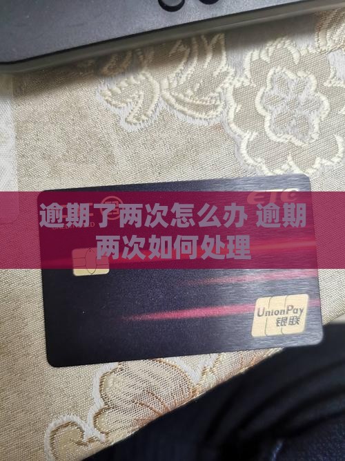 微粒贷逾期了两次怎么办法
