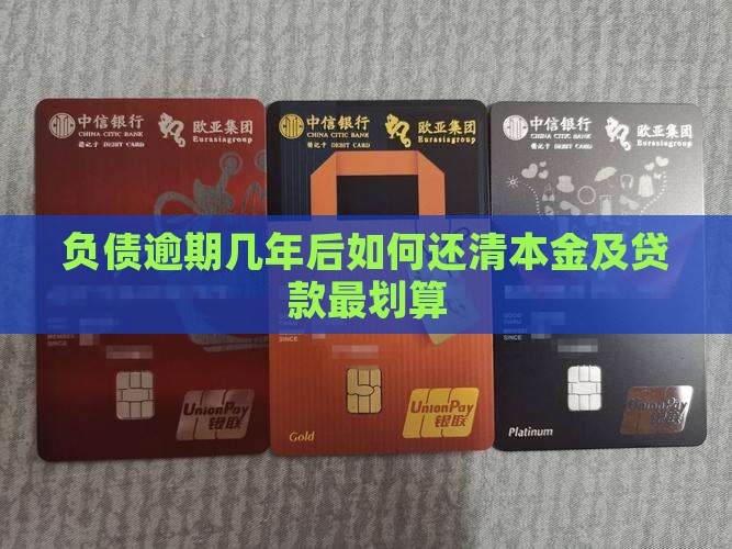 负债逾期几年后如何还清