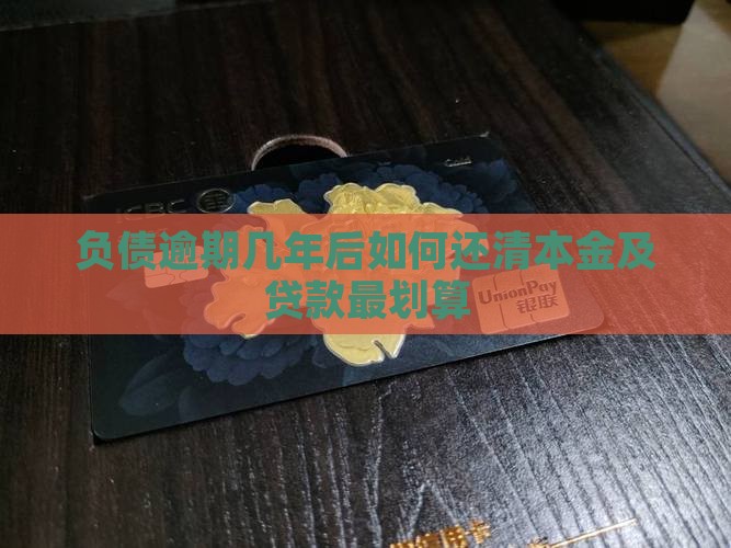 负债逾期几年后如何还清