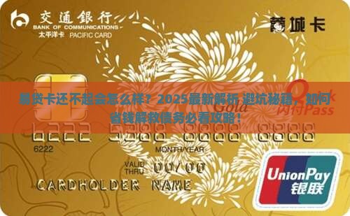 易贷卡无力还钱会怎么样问题解答