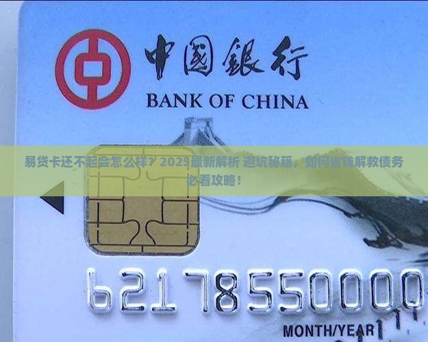 易贷卡无力还钱会怎么样问题解答