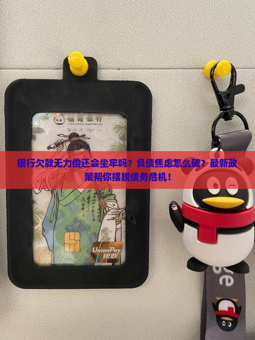 银行欠款无力偿还会坐牢吗要怎么处理 银行欠款无力偿还会坐牢吗要怎么处理