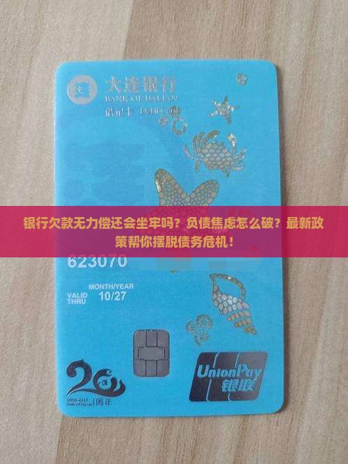 银行欠款无力偿还会坐牢吗要怎么处理 银行欠款无力偿还会坐牢吗要怎么处理