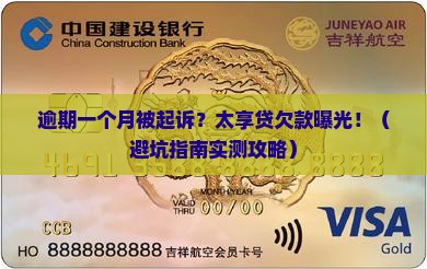 太享贷逾期一个月被起诉应该如何处理