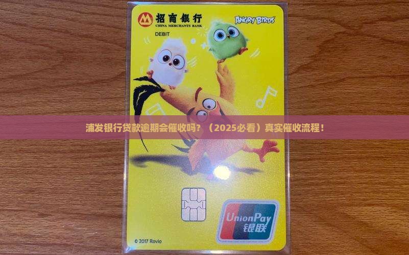 浦发银行贷款会催收吗