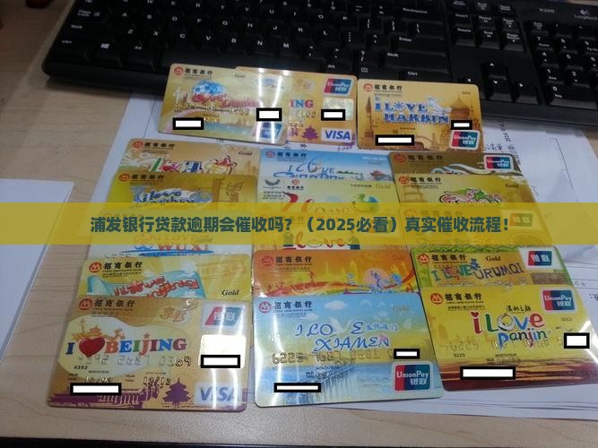 浦发银行贷款会催收吗