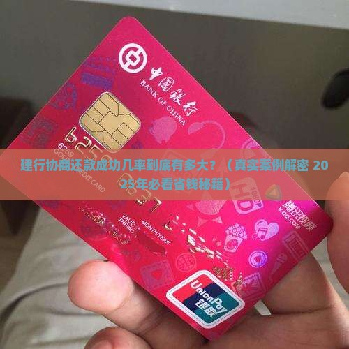 建行协商还款成功几率高吗