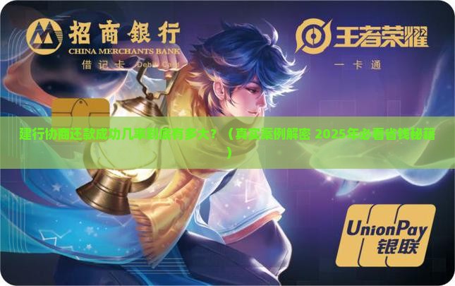 建行协商还款成功几率高吗