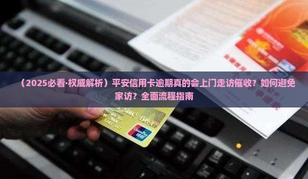 平安信用卡逾期说上门