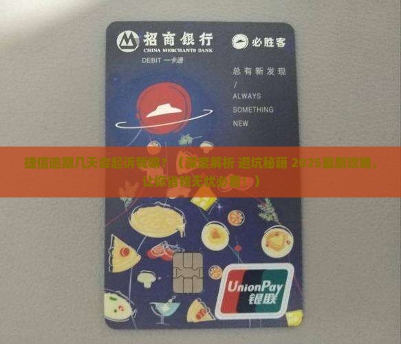 捷信逾期几天会起诉我嘛 捷信逾期几天会起诉我嘛