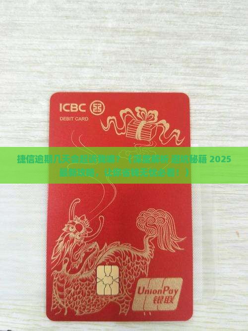 捷信逾期几天会起诉我嘛 捷信逾期几天会起诉我嘛