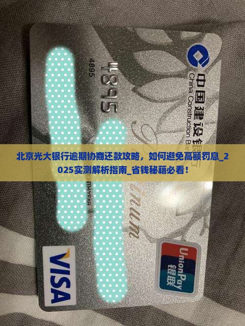 北京光大银行逾期协商还款攻略