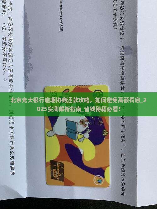 北京光大银行逾期协商还款攻略