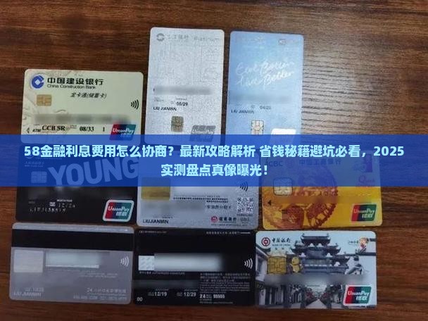 58金融怎么协商利息费用
