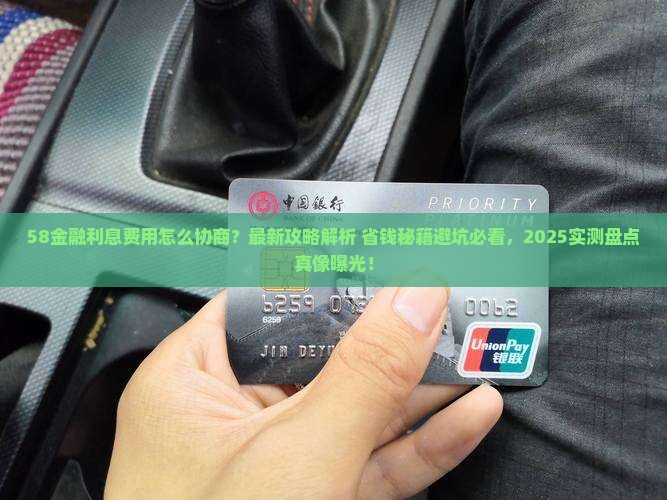 58金融怎么协商利息费用