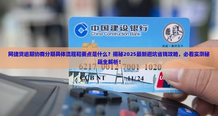 网捷贷逾期协商分期的具体流程和要点