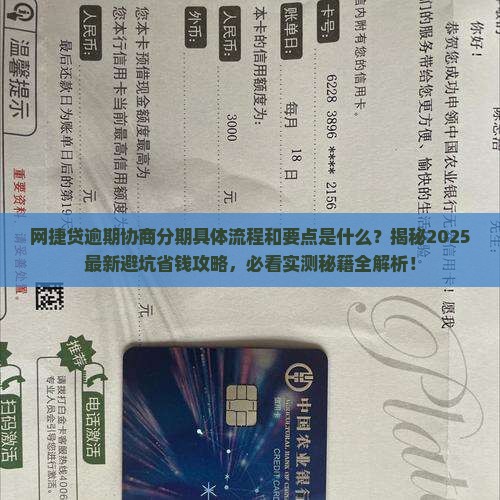 网捷贷逾期协商分期的具体流程和要点