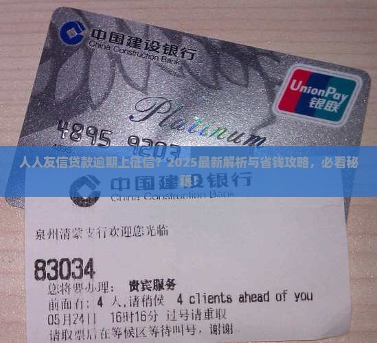 人人友信贷款逾期上征信吗如何处理 人人友信贷款逾期上征信吗如何处理