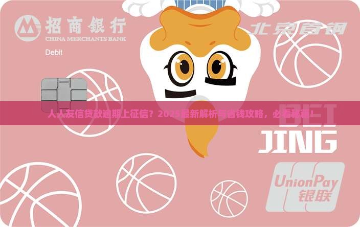 人人友信贷款逾期上征信吗如何处理 人人友信贷款逾期上征信吗如何处理