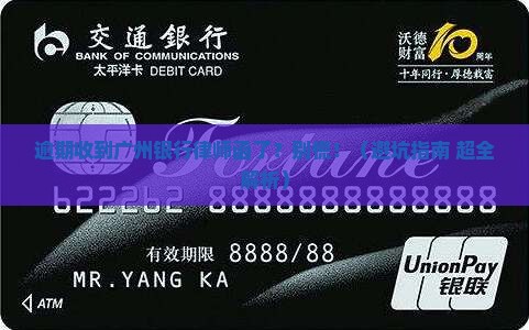 逾期收到广州银行律师函应该怎么处理