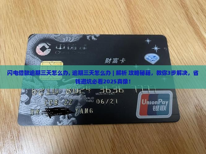 闪电借款逾期三天怎么办