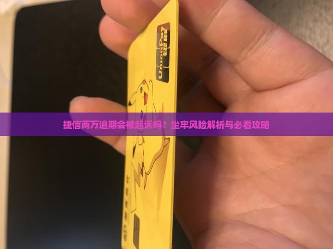 久捷信二万会会起诉吗算违法吗及处理方式