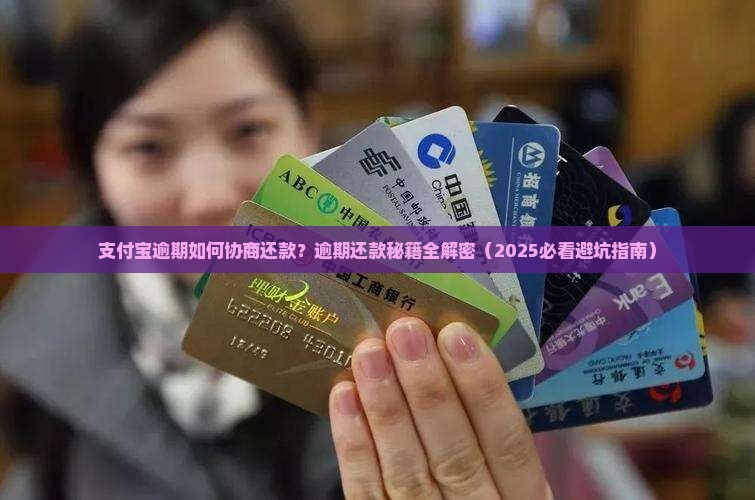支付宝逾期如何协商还款流程