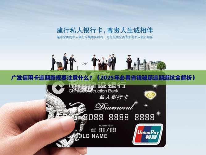 广发信用卡逾期新规要注意什么
