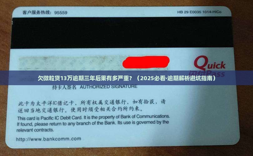 欠微粒贷13万逾期三年会有什么后果