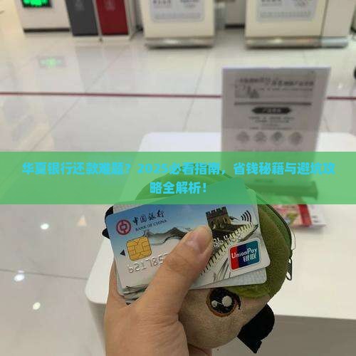 华夏银行协商还款要求解决方案