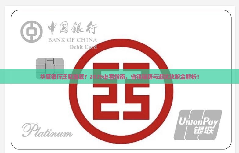 华夏银行协商还款要求解决方案