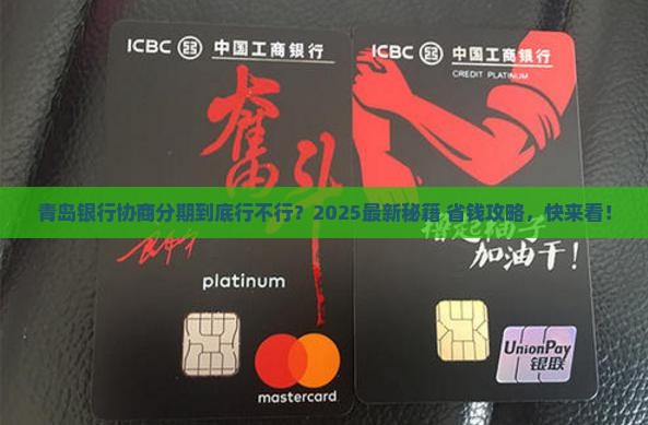 青岛银行可以协商分期吗现在需要什么条件