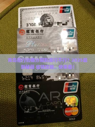 青岛银行可以协商分期吗现在需要什么条件