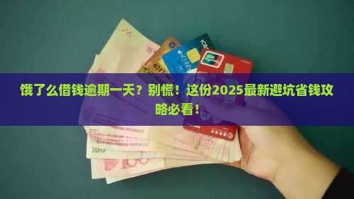 在饿了么借钱逾期了一天怎么办