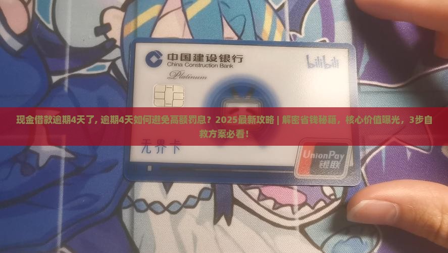 现金借款逾期4天了