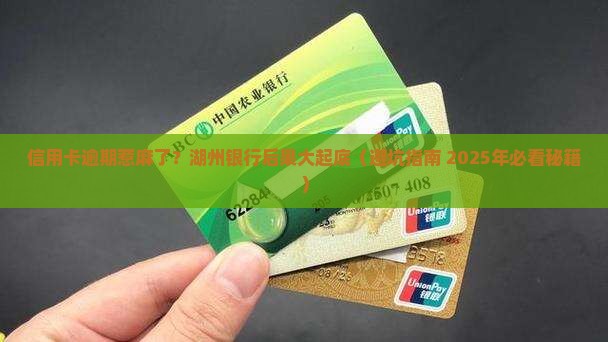 湖州银行信用卡逾期会有什么后果
