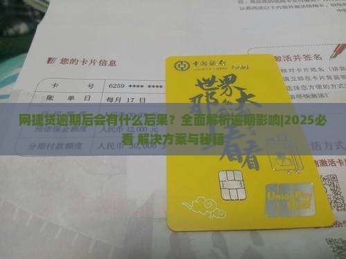 网捷贷逾期后会有什么后果