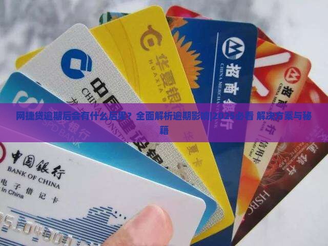 网捷贷逾期后会有什么后果