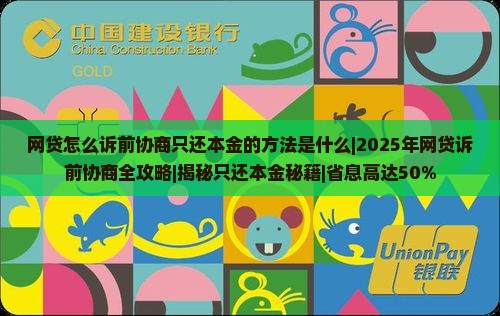 网贷怎么诉前协商只还本金的方法是什么