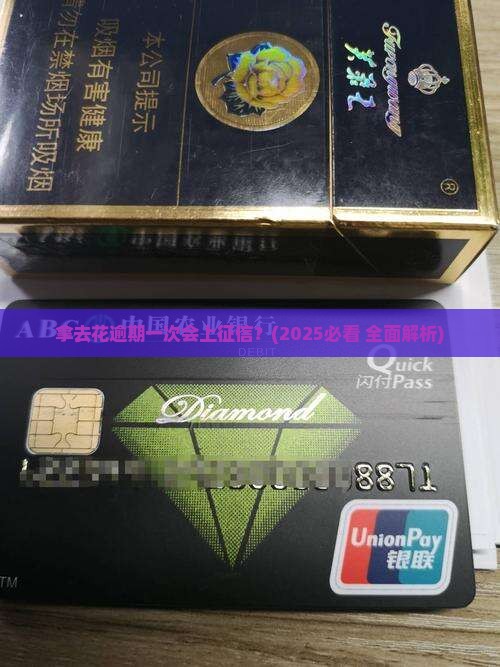 拿去花逾期一次会不会上征信