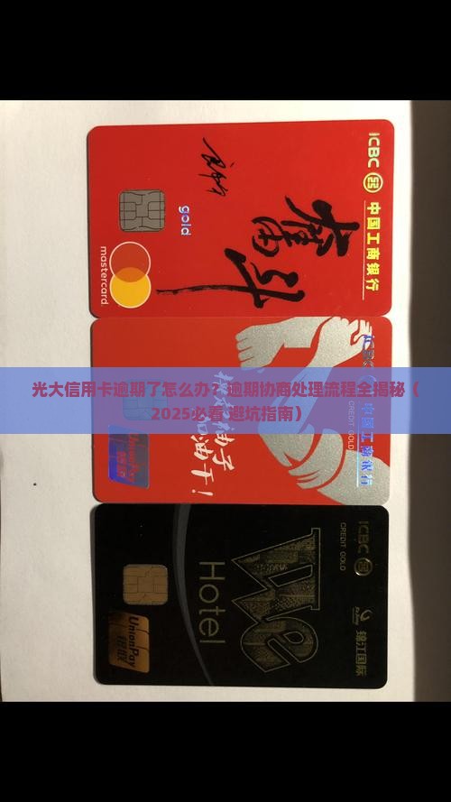 光大信用卡逾期协商处理流程及注意事项