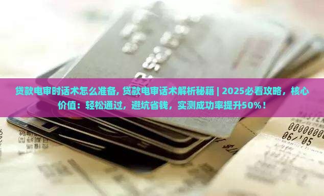 贷款电审时话术怎么准备
