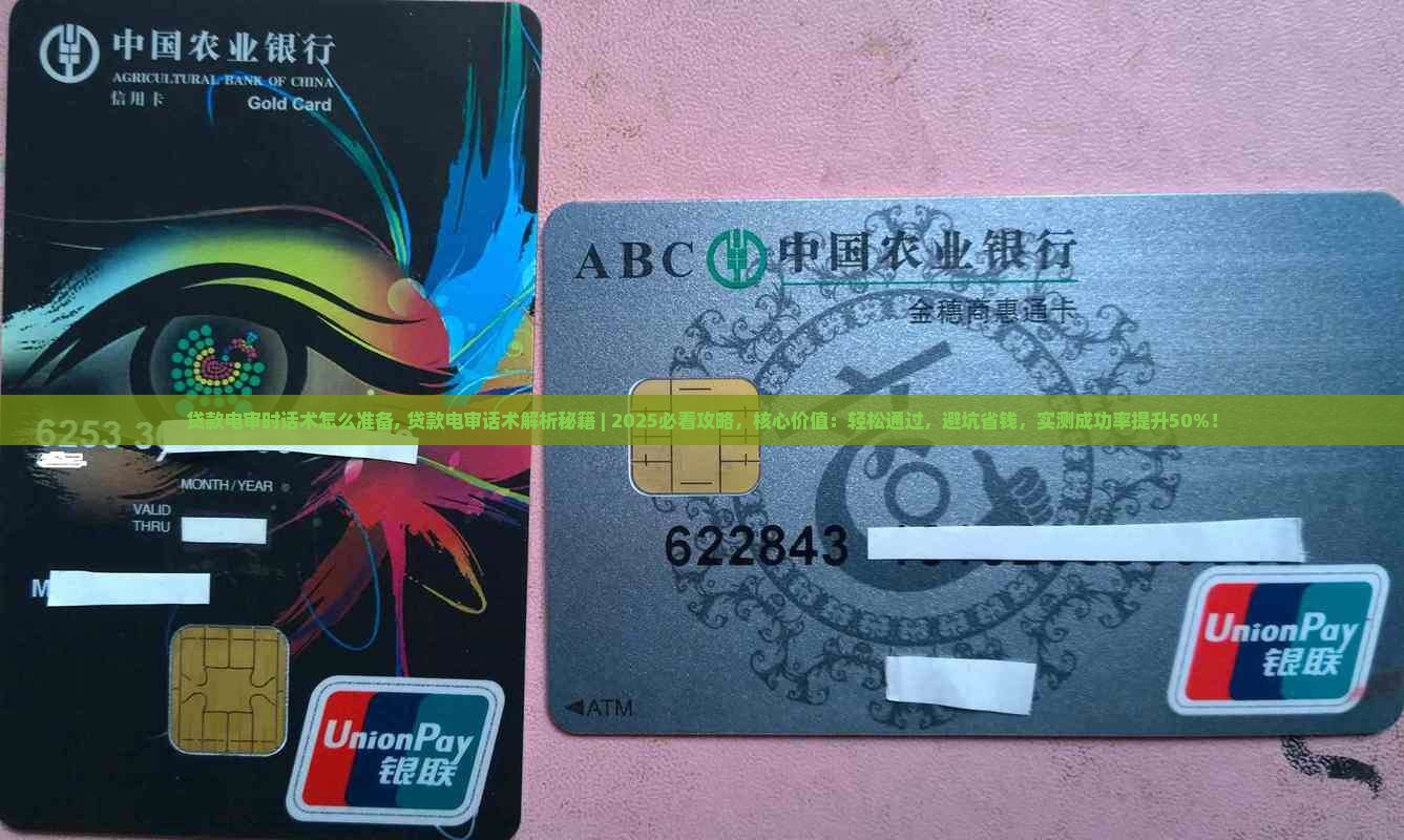 贷款电审时话术怎么准备