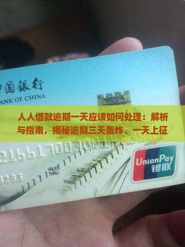 人人借款逾期一天应该如何处理