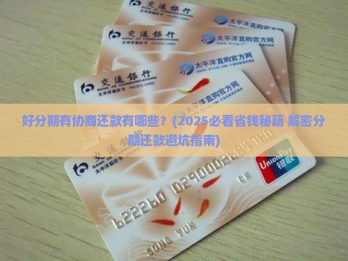 好分期有协商还款有哪些