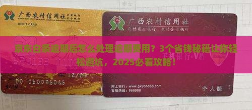 京东白条逾期后怎么处理逾期费用